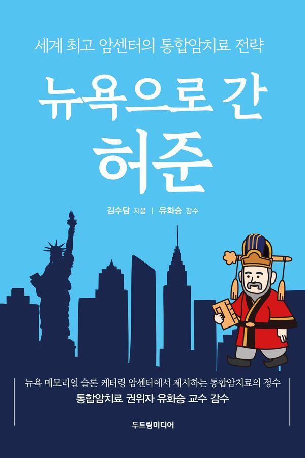 뉴욕으로 간 허준 : 세계 최고 암센터의 통합암치료 전략