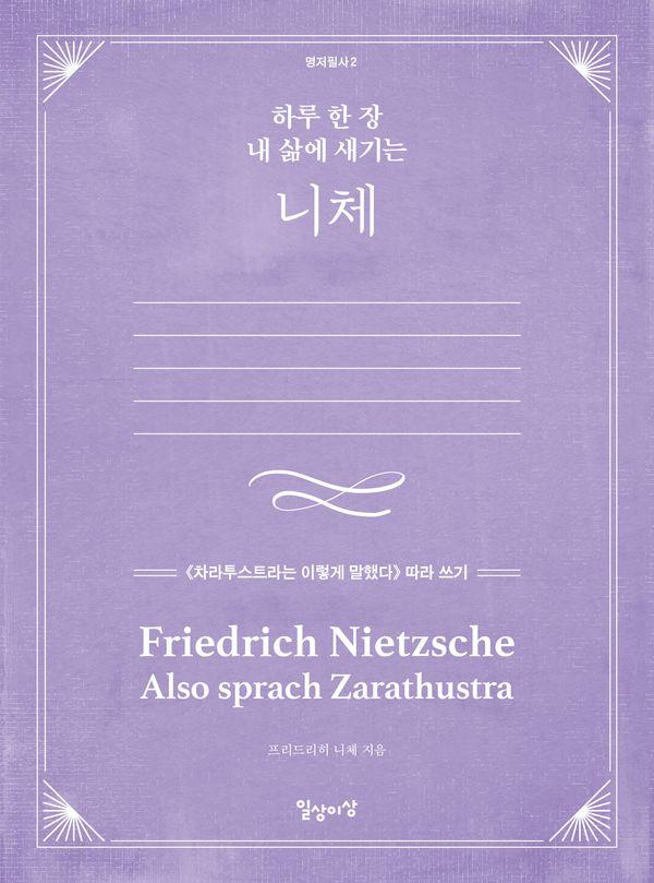 하루 한 장 내 삶에 새기는 니체 : 《차라투스트라는 이렇게 말했다》 따라 쓰기 - 명저필사 2