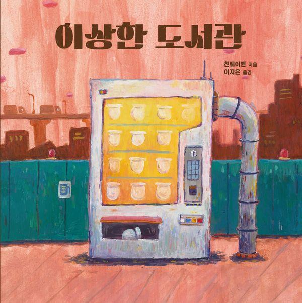 이상한 도서관 - 작은별밭그림책 22 (양장)