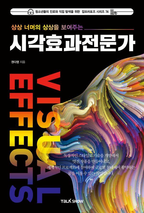 상상 너머의 상상을 보여주는 시각효과전문가 - 청소년들의 진로와 직업 탐색을 위한 잡프러포즈 시리즈 74