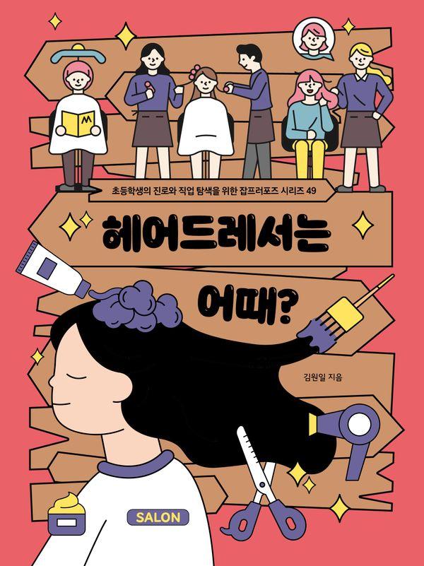 헤어드레서는 어때? - 초등학생의 진로와 직업 탐색을 위한 잡프러포즈 49