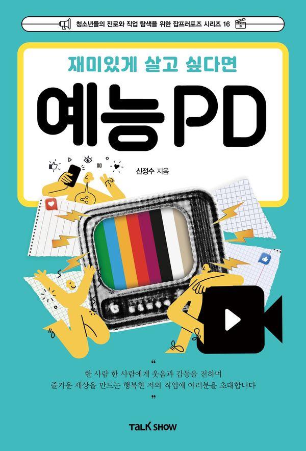 재미있게 살고 싶다면 예능PD - 청소년들의 진로와 직업 탐색을 위한 잡프러포즈 시리즈 16