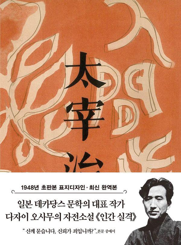 초판본 인간 실격 미니북 : 1948년 오리지널 초판본 표지디자인 - 더스토리 초판본 시리즈 미니북 29