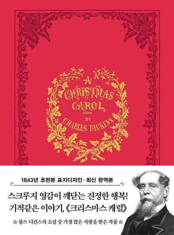 초판본 크리스마스 캐럴 미니북 - 더스토리 초판본 시리즈 미니북 32