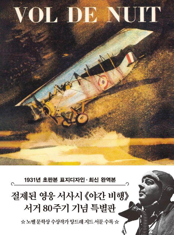 초판본 야간비행 미니북 : 1931년 오리지널 초판본 표지디자인 - 더스토리 초판본 시리즈 미니북 23