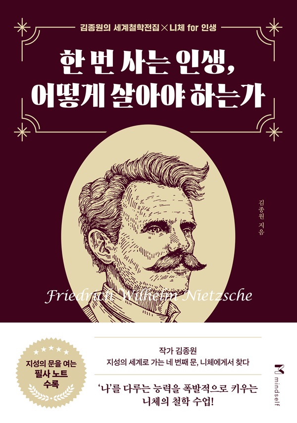 한 번 사는 인생, 어떻게 살아야 하는가 - 김종원의 세계철학전집