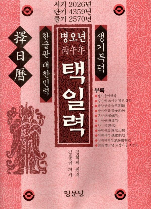 병오년 택일력