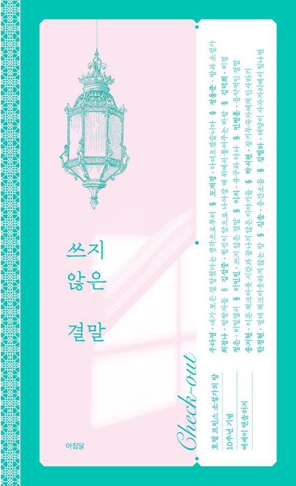 쓰지 않은 결말 - 호텔 프린스 소설가의 방 레지던스 사업 10주념 기념 에세이