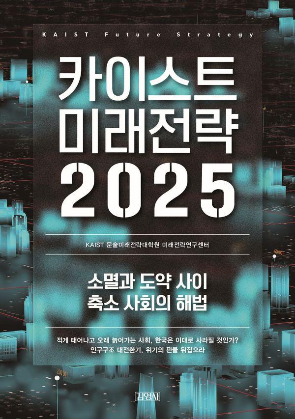 카이스트 미래전략 2025 : 소멸과 도약 사이 축소 사회의 해법