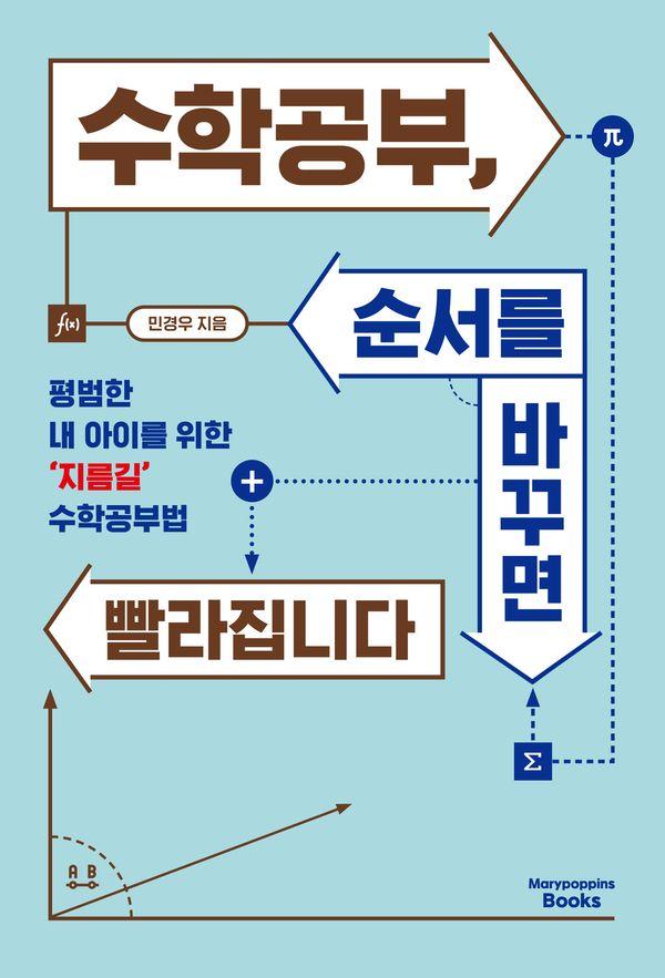 수학공부, 순서를 바꾸면 빨라집니다 : 평범한 내 아이를 위한 ‘지름길’ 수학공부법