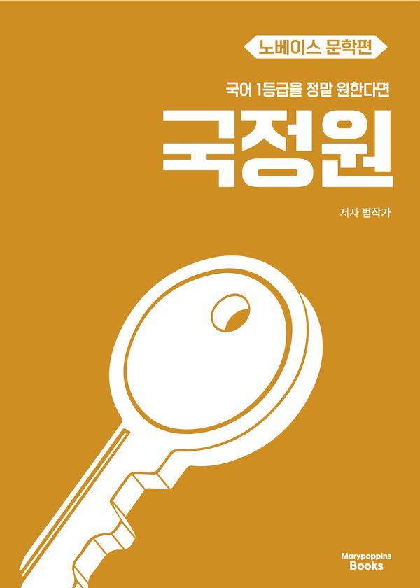 국어 1등급을 정말 원한다면 : 노베이스 문학편 (2027년)