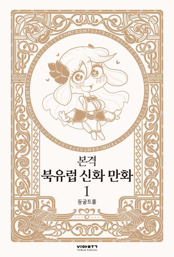 본격 북유럽 신화 만화 1