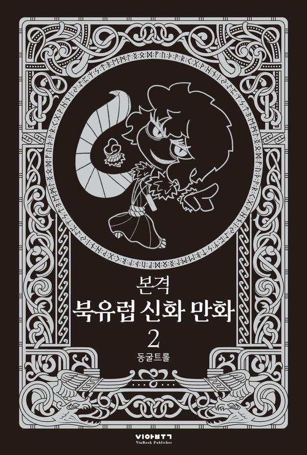 본격 북유럽 신화 만화 2