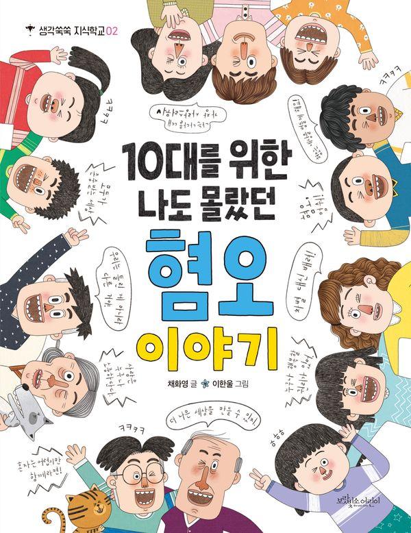 10대를 위한 나도 몰랐던 혐오 이야기 - 생각쑥쑥 지식학교 2