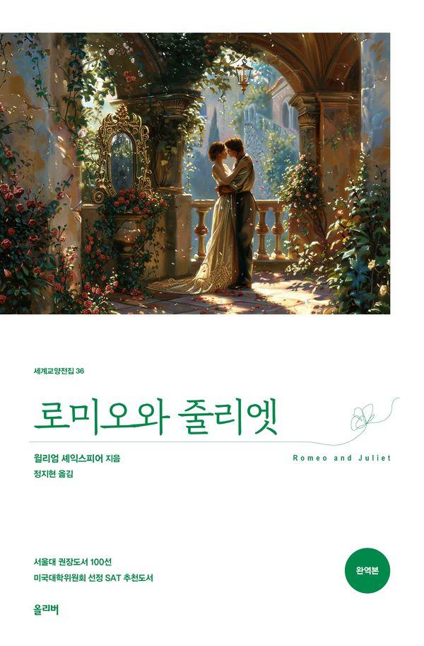 로미오와 줄리엣 - 세계교양전집 36