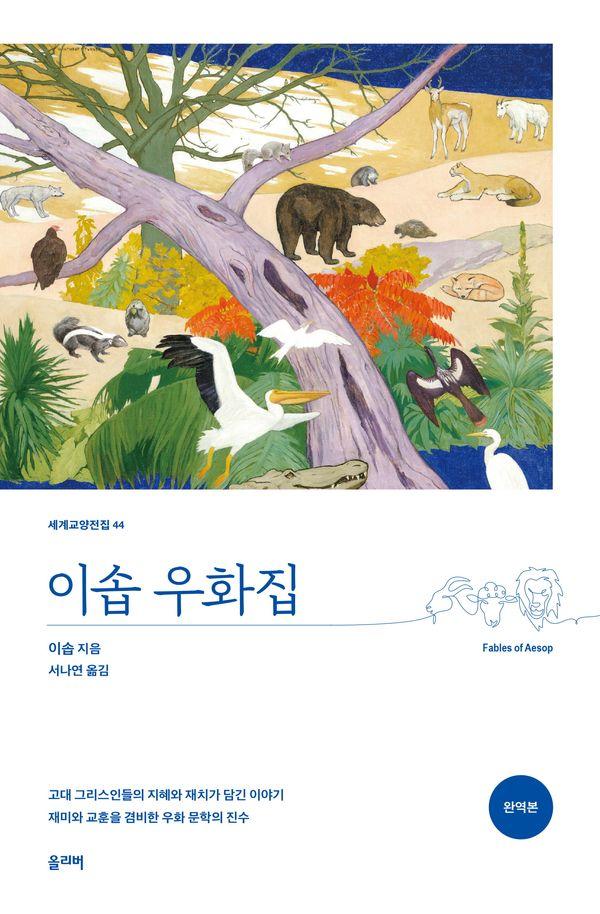 이솝 우화집 - 세계교양전집 44