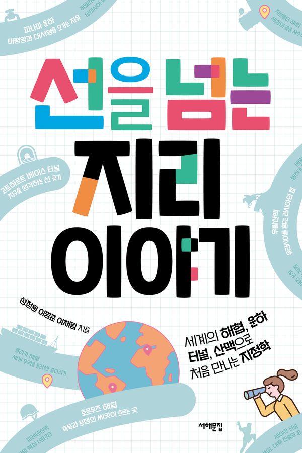 선을 넘는 지리 이야기 : 세계의 해협, 운하, 터널, 산맥으로 처음 만나는 지정학