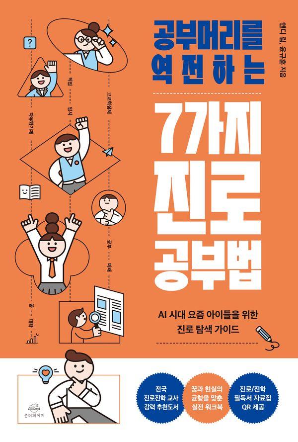 공부머리를 역전하는 7가지 진로 공부법 : AI 시대 요즘 아이들을 위한 진로 탐색 가이드