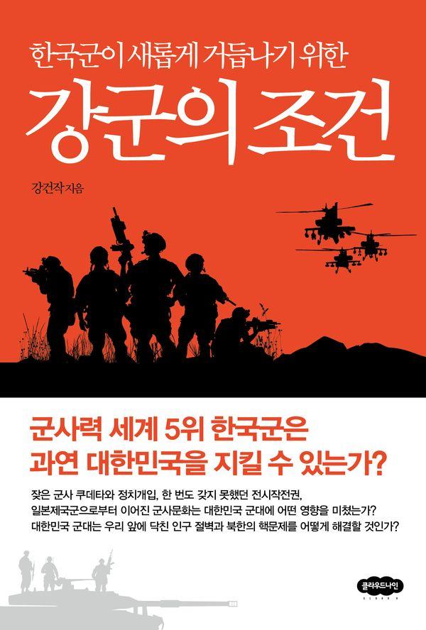 강군의 조건 : 한국군이 새롭게 거듭나기 위한