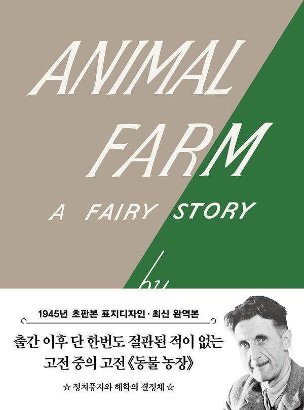 초판본 동물 농장 : 1945년 오리지널 초판본 표지디자인 - 더스토리 초판본 시리즈 미니북 2