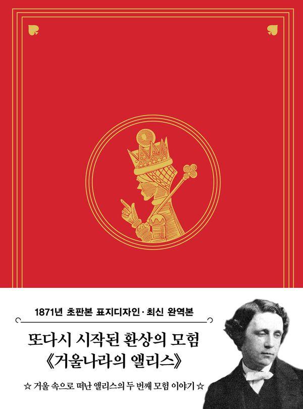 초판본 거울나라의 앨리스 : 1871년 오리지널 초판본 표지디자인 - 더스토리 초판본 시리즈 미니북 8