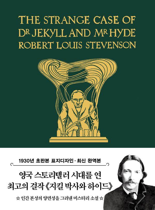 초판본 지킬 박사와 하이드 : 1930년 오리지널 초판본 표지디자인 - 더스토리 초판본 시리즈 미니북 33