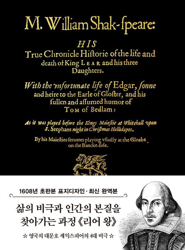 초판본 리어왕 : 1608년 오리지널 초판본 표지디자인 - 더스토리 초판본 시리즈 미니북 15
