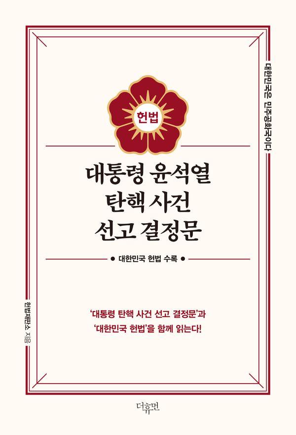 대통령 윤석열 탄핵 사건 선고 결정문