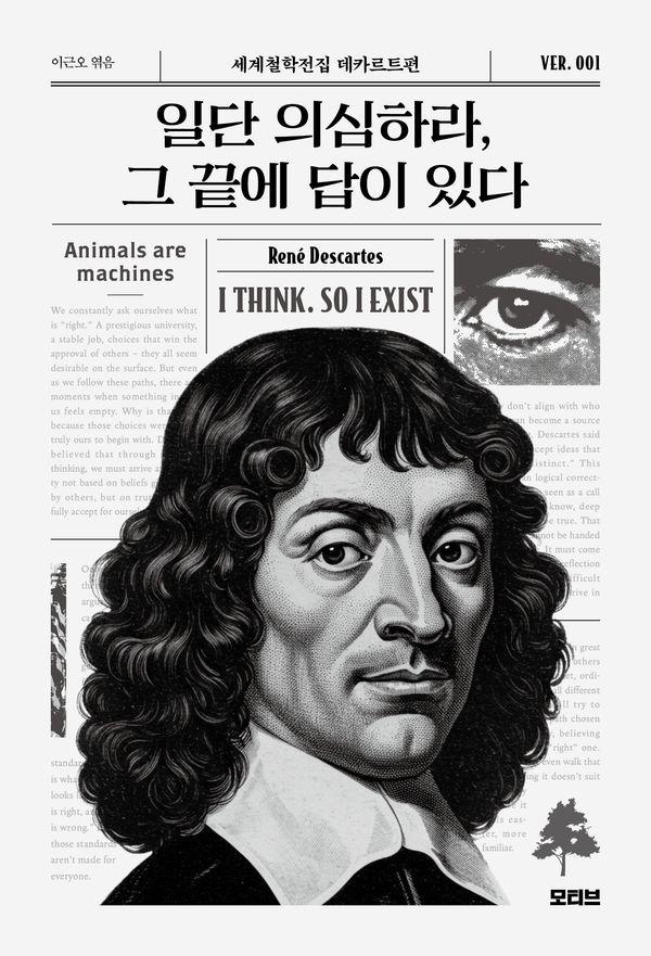 일단 의심하라, 그 끝에 답이 있다