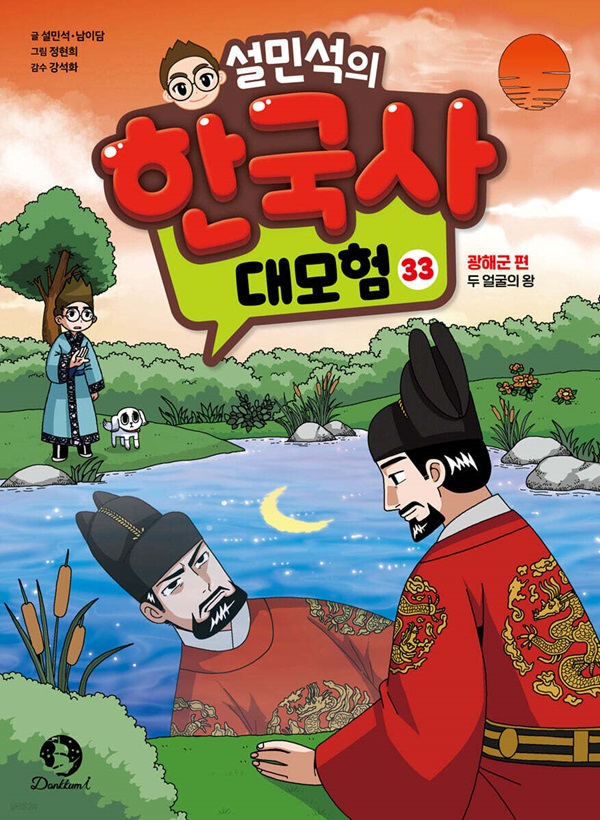 설민석의 한국사 대모험 33 광해군 편 : 두 얼굴의 왕