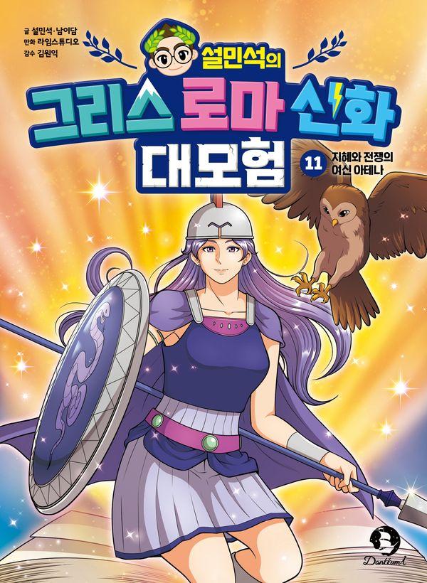 설민석의 그리스 로마 신화 대모험 11 : 지혜와 전쟁의 여신 아테나