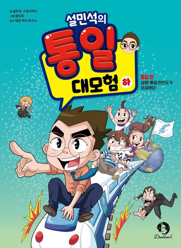 설민석의 통일 대모험 (하) : 통일 편, 설쌤! 통일 한반도가 궁금해요!