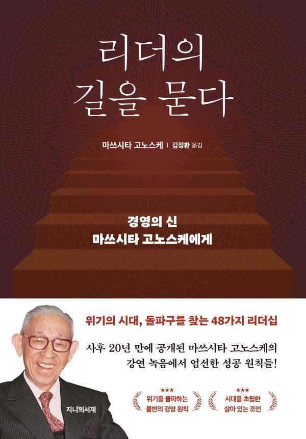 리더의 길을 묻다 : 경영의 신 마쓰시타 고노스케에게