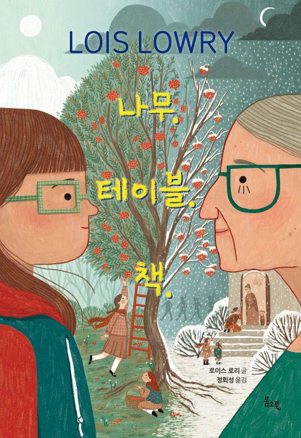 나무 테이블 책 - 봄소풍 보물찾기 7 (양장)