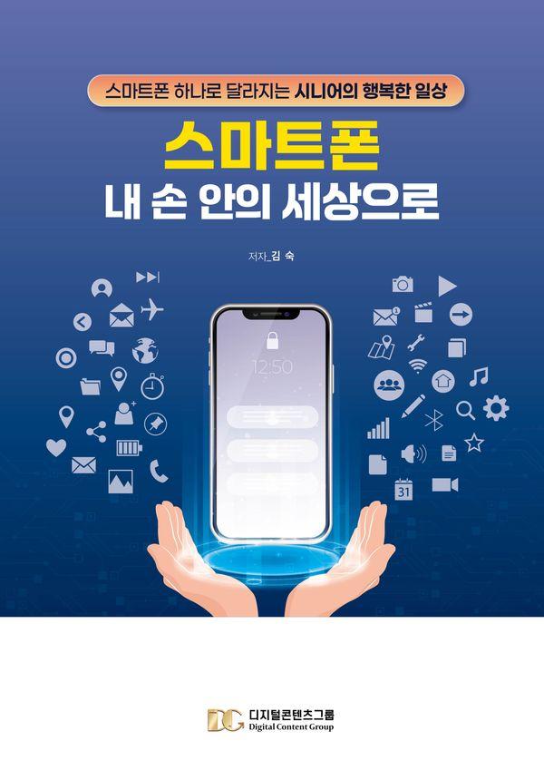 스마트폰 내 손 안의 세상으로 : 스마트폰 하나로 달라지는 시니어의 행복한 일상
