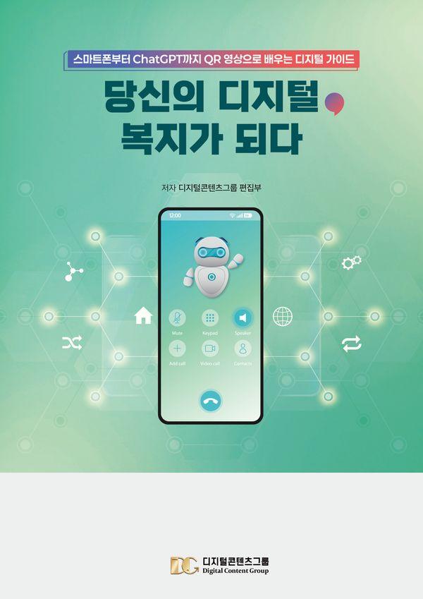 당신의 디지털, 복지가 되다 : 스마트폰부터 ChatGPT까지 QR 영상으로 배우는 디지털 가이드