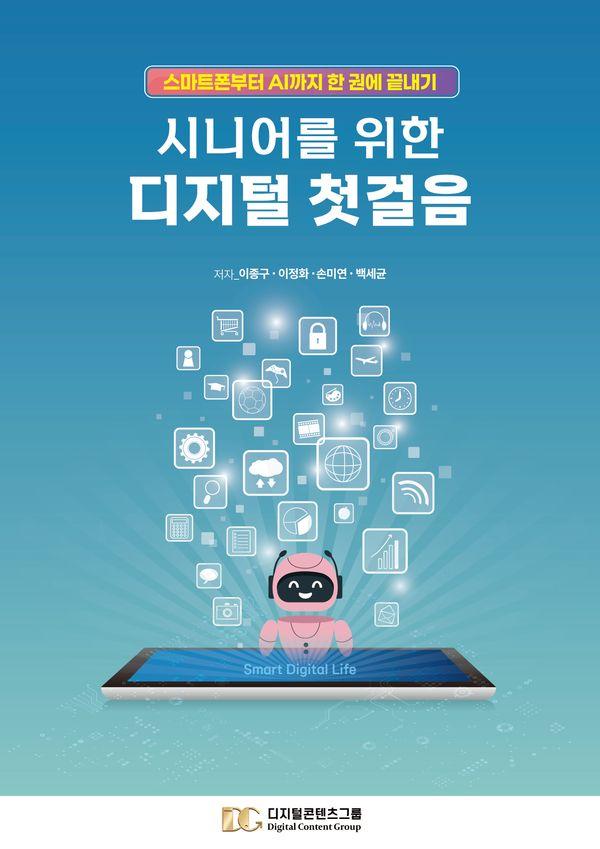 시니어를 위한 디지털 첫걸음 : 스마트폰부터 AI까지 한 권에 끝내기