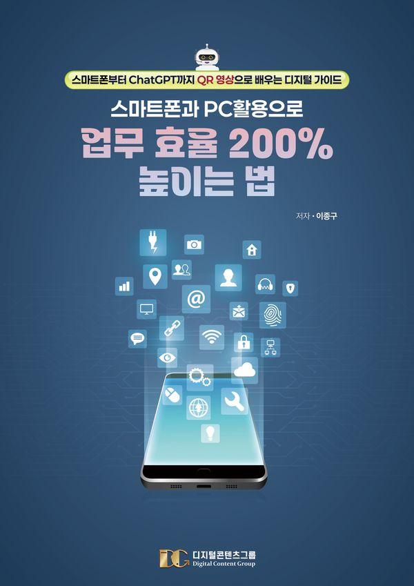 스마트폰과 PC 활용으로 업무 효율 200% 높이는 법