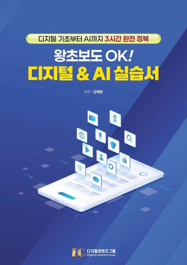 왕초보도 OK! 디지털 & AI 실습서 : 디지털 기초부터 AI까지 3시간 완전 정복