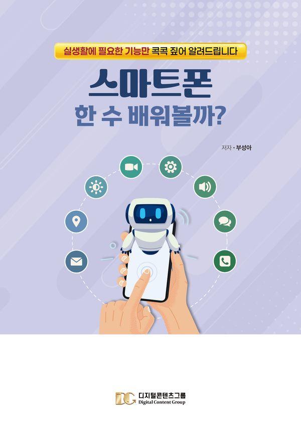 스마트폰 한 수 배워볼까? : 실생활에 꼭 필요한 기능만 콕콕 짚어 알려드립니다