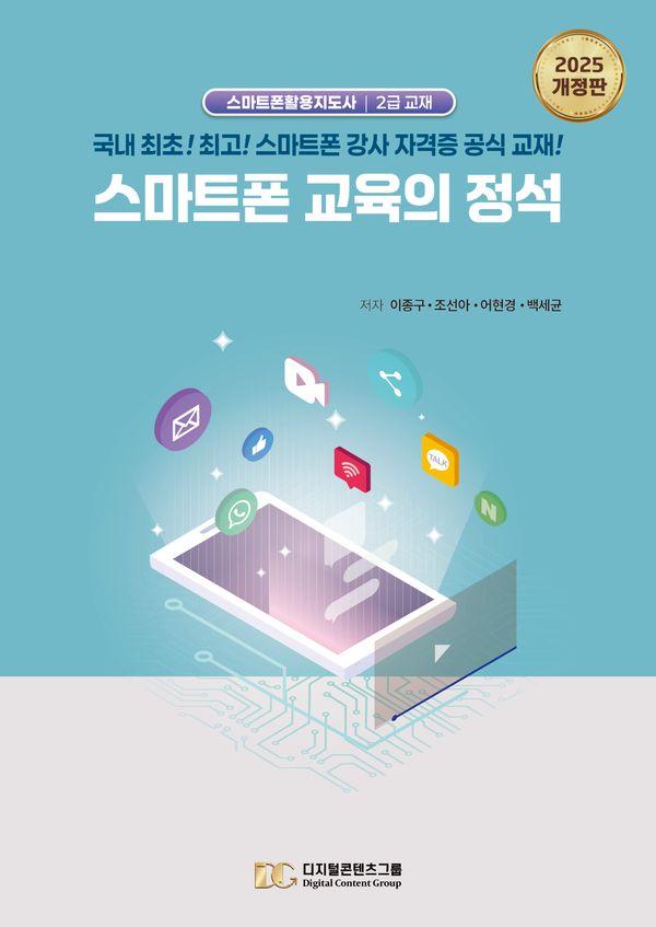 스마트폰 교육의 정석 : 국내 최초! 최고! 스마트폰 강사 자격증 공식 교재 (2025 개정판)