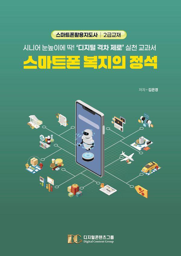 스마트폰 복지의 정석 : 시니어 눈높이에 딱! 디지털 격차 제로 실천 교과서