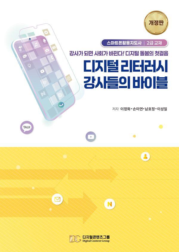 디지털 리터러시 강사들의 바이블 : 강사가 되면 사회가 바뀐다! 디지털 돌봄의 첫걸음 (개정판)
