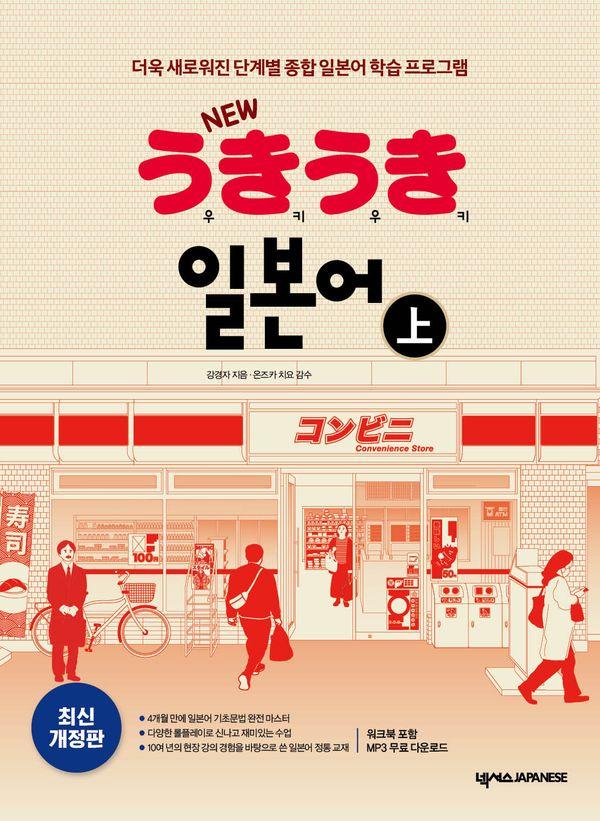 New 우키우키 일본어 : 상