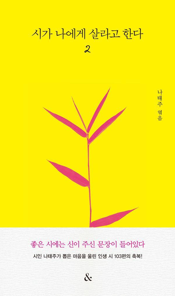 시가 나에게 살라고 한다 2