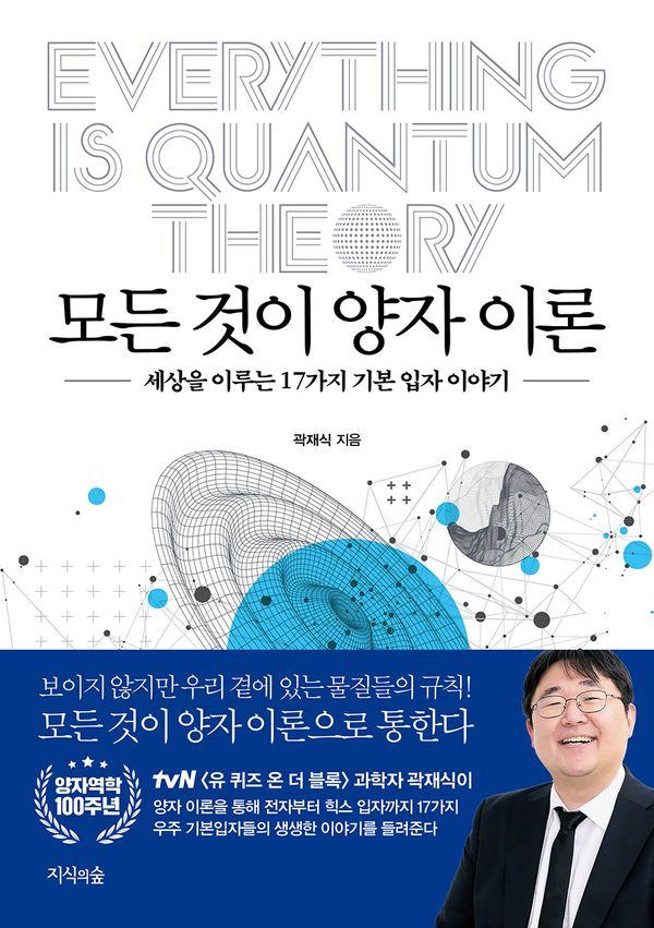 모든 것이 양자 이론 : 세상을 이루는 17가지 기본 입자 이야기