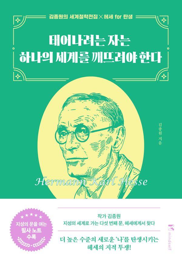 태어나려는 자는 하나의 세계를 깨뜨려야 한다 - 김종원의 세계철학전집 5