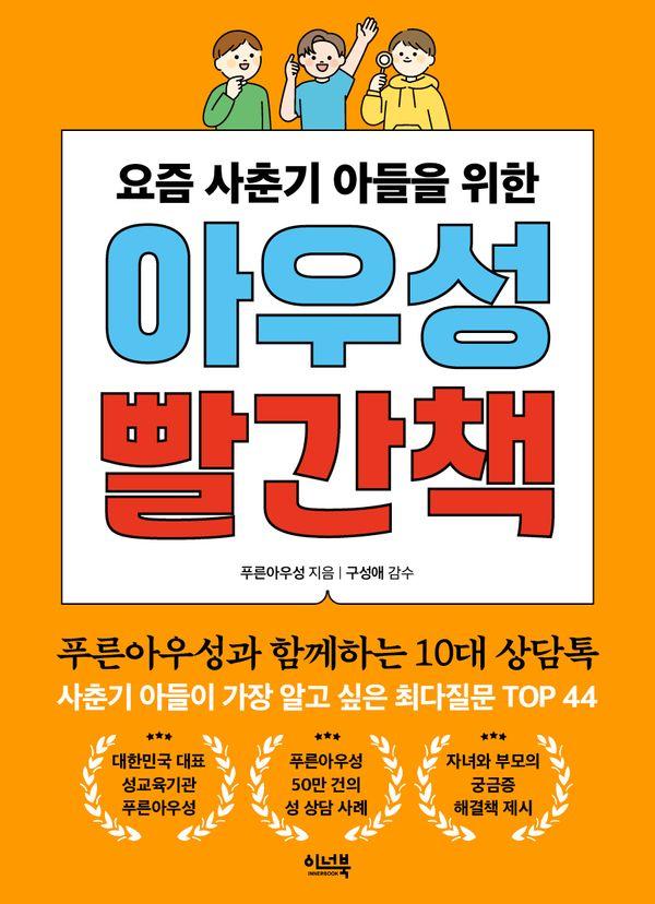 아우성 빨간책 : 요즘 사춘기 아들을 위한