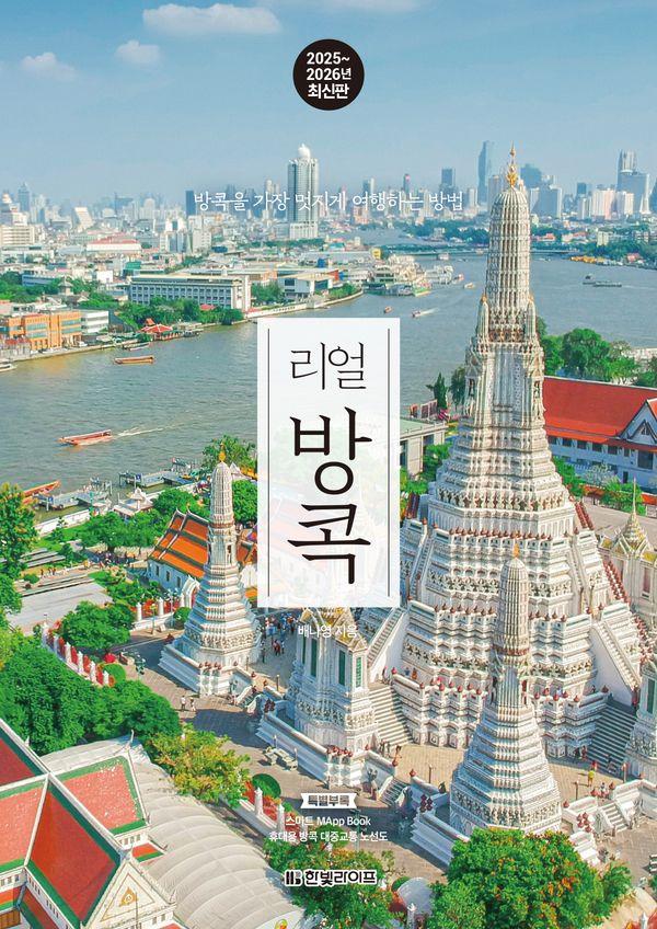 리얼 방콕 : 방콕을 가장 멋지게 여행하는 방법 (2025~2026년 최신판)