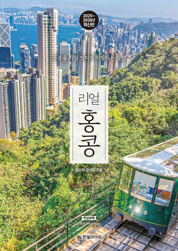 리얼 홍콩 : 홍콩을 가장 멋지게 여행하는 방법, 2025~2026